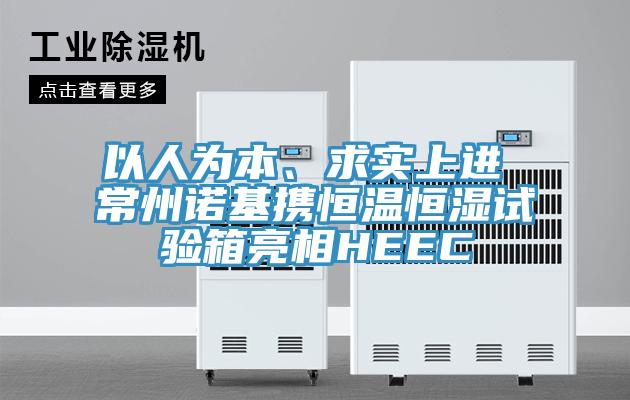 以人為本、求實(shí)上進(jìn) 常州諾基攜恒溫恒濕試驗(yàn)箱亮相HEEC