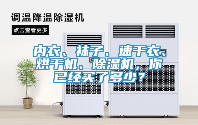 內(nèi)衣、襪子、速干衣、烘干機(jī)、除濕機(jī)，你已經(jīng)買了多少？