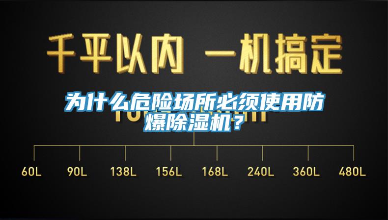 為什么危險場所必須使用防爆除濕機(jī)？