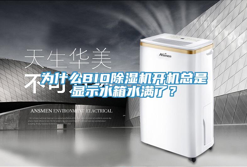 為什么BIO除濕機(jī)開機(jī)總是顯示水箱水滿了？