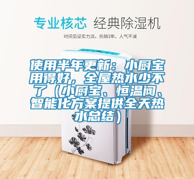 使用半年更新：小廚寶用得好，全屋熱水少不了（小廚寶、恒溫閥、智能化方案提供全天熱水總結(jié)）