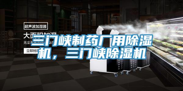 三門峽制藥廠用除濕機，三門峽除濕機