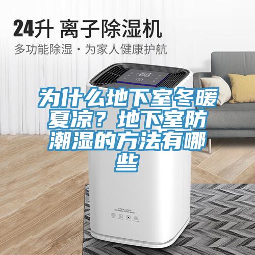 為什么地下室冬暖夏涼？地下室防潮濕的方法有哪些
