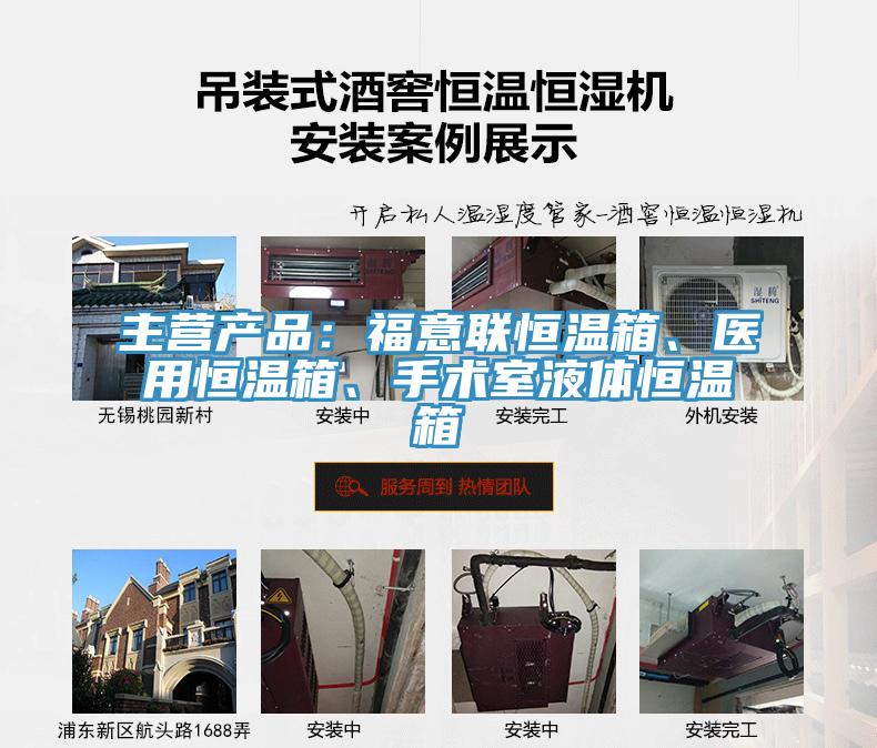 主營(yíng)產(chǎn)品：福意聯(lián)恒溫箱、醫(yī)用恒溫箱、手術(shù)室液體恒溫箱