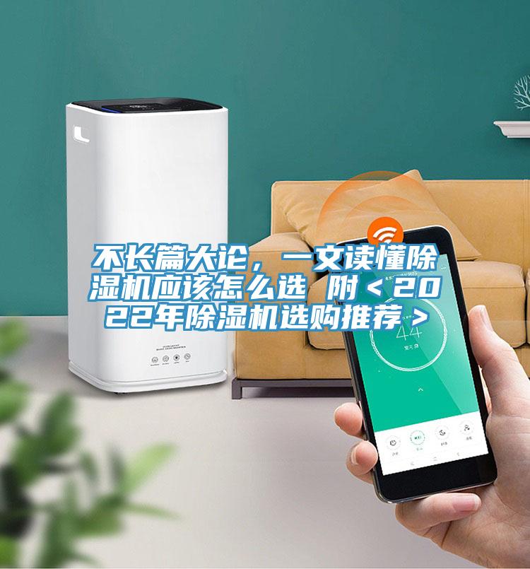 不長(zhǎng)篇大論，一文讀懂除濕機(jī)應(yīng)該怎么選 附＜2022年除濕機(jī)選購?fù)扑]＞