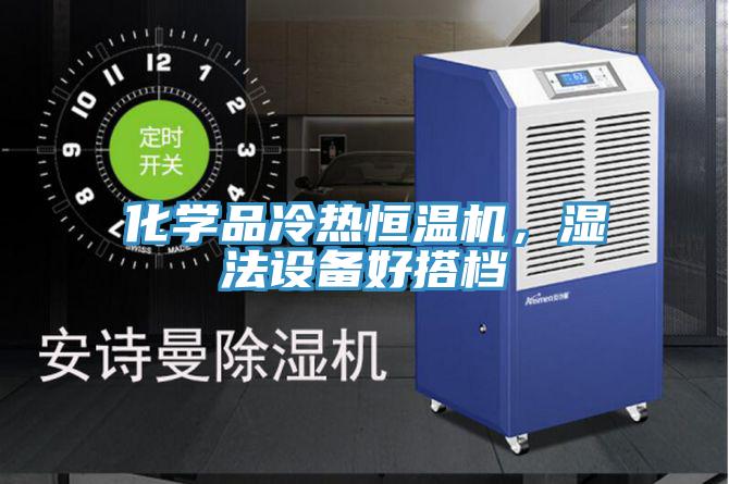 化學(xué)品冷熱恒溫機(jī)，濕法設(shè)備好搭檔