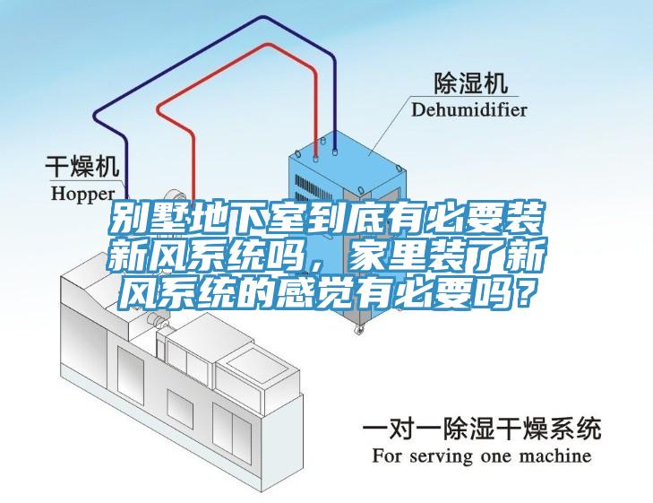 別墅地下室到底有必要裝新風(fēng)系統(tǒng)嗎，家里裝了新風(fēng)系統(tǒng)的感覺(jué)有必要嗎？
