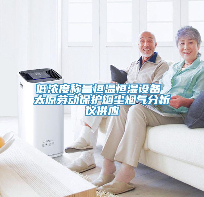 低濃度稱(chēng)量恒溫恒濕設(shè)備 太原勞動(dòng)保護(hù)煙塵煙氣分析儀供應(yīng)