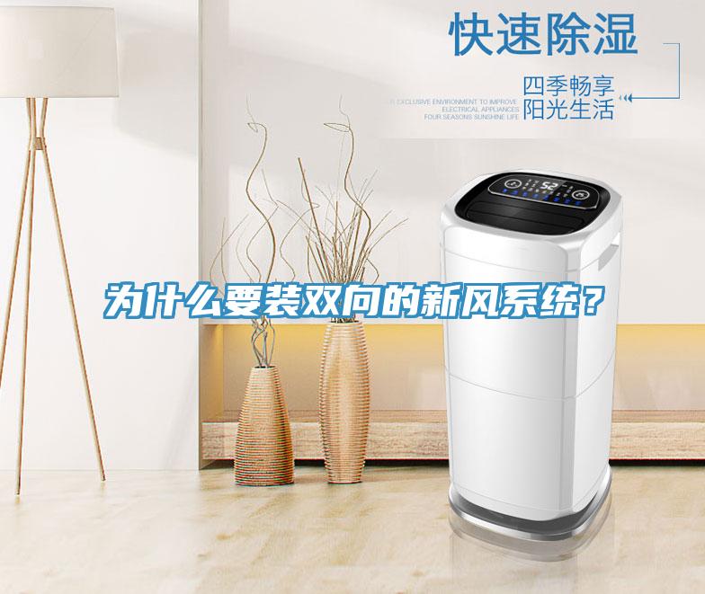 為什么要裝雙向的新風(fēng)系統(tǒng)？