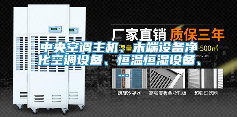 中央空調(diào)主機(jī)、末端設(shè)備凈化空調(diào)設(shè)備、恒溫恒濕設(shè)備、 ...
