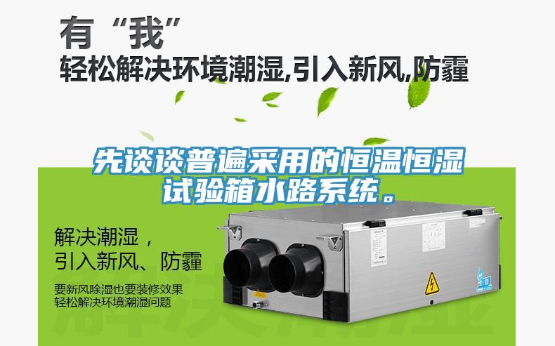 先談談普遍采用的恒溫恒濕試驗箱水路系統(tǒng)。