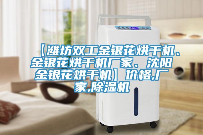 【濰坊雙工金銀花烘干機、金銀花烘干機廠家、沈陽金銀花烘干機】價格,廠家,除濕機