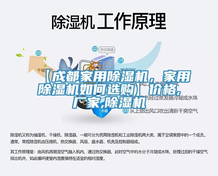 【成都家用除濕機(jī)，家用除濕機(jī)如何選購】價(jià)格,廠家,除濕機(jī)