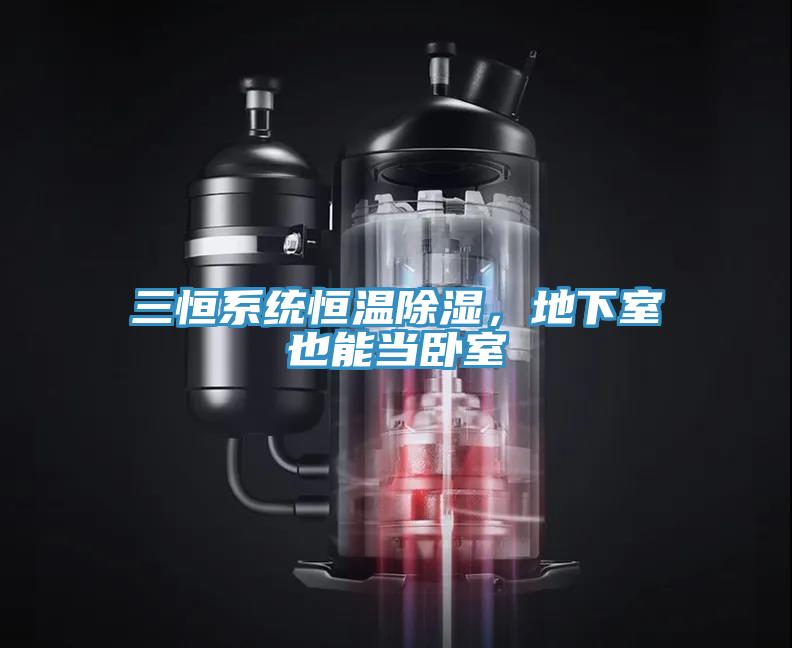 三恒系統(tǒng)恒溫除濕，地下室也能當(dāng)臥室