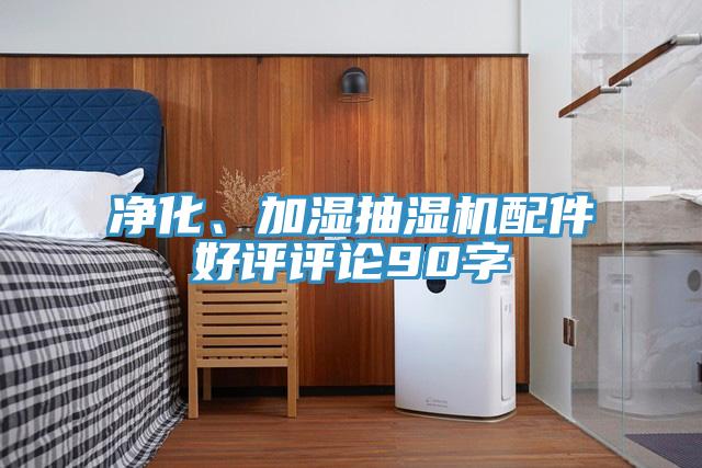 凈化、加濕抽濕機配件好評評論90字