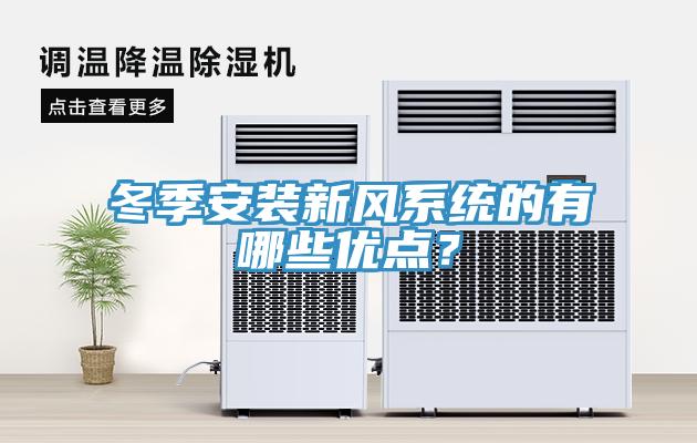 冬季安裝新風(fēng)系統(tǒng)的有哪些優(yōu)點？