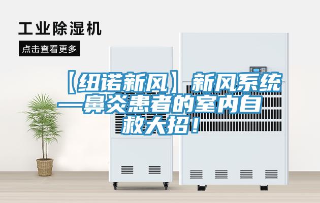 【紐諾新風(fēng)】新風(fēng)系統(tǒng)—鼻炎患者的室內(nèi)自救大招！
