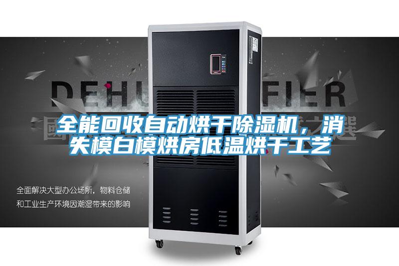 全能回收自動(dòng)烘干除濕機(jī)，消失模白模烘房低溫烘干工藝