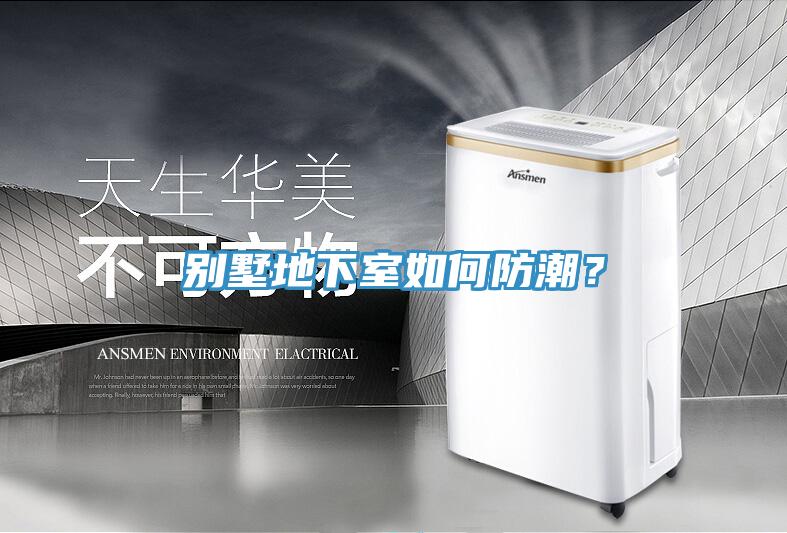 別墅地下室如何防潮？