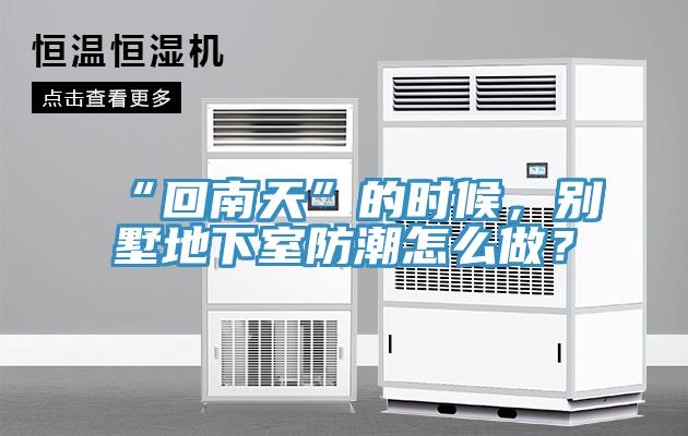 “回南天”的時候，別墅地下室防潮怎么做？