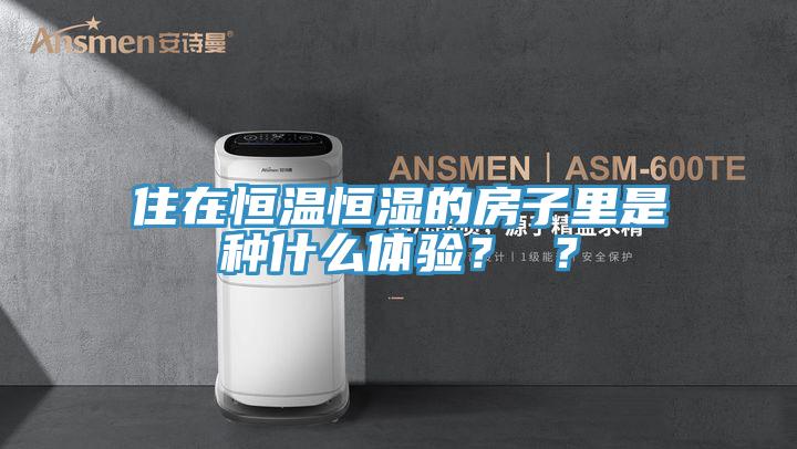 住在恒溫恒濕的房子里是種什么體驗(yàn)？ ？