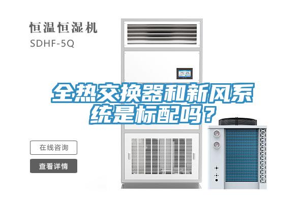 全熱交換器和新風(fēng)系統(tǒng)是標(biāo)配嗎？