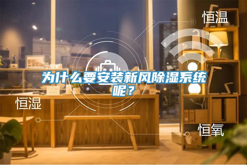為什么要安裝新風(fēng)除濕系統(tǒng)呢？