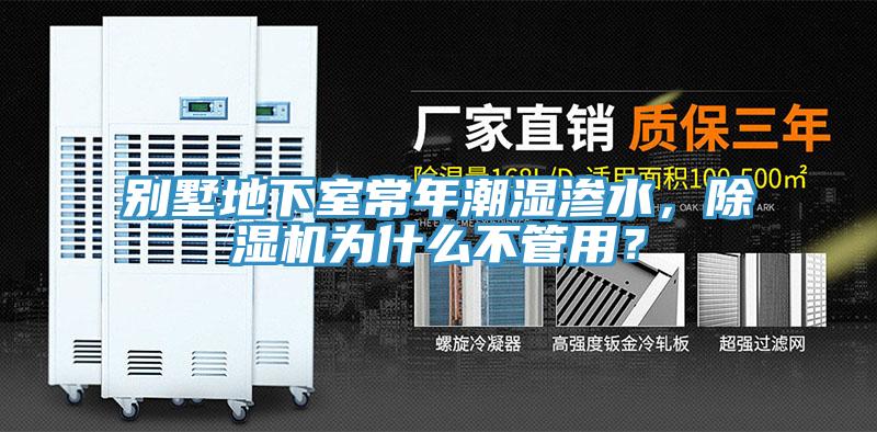 別墅地下室常年潮濕滲水，除濕機(jī)為什么不管用？