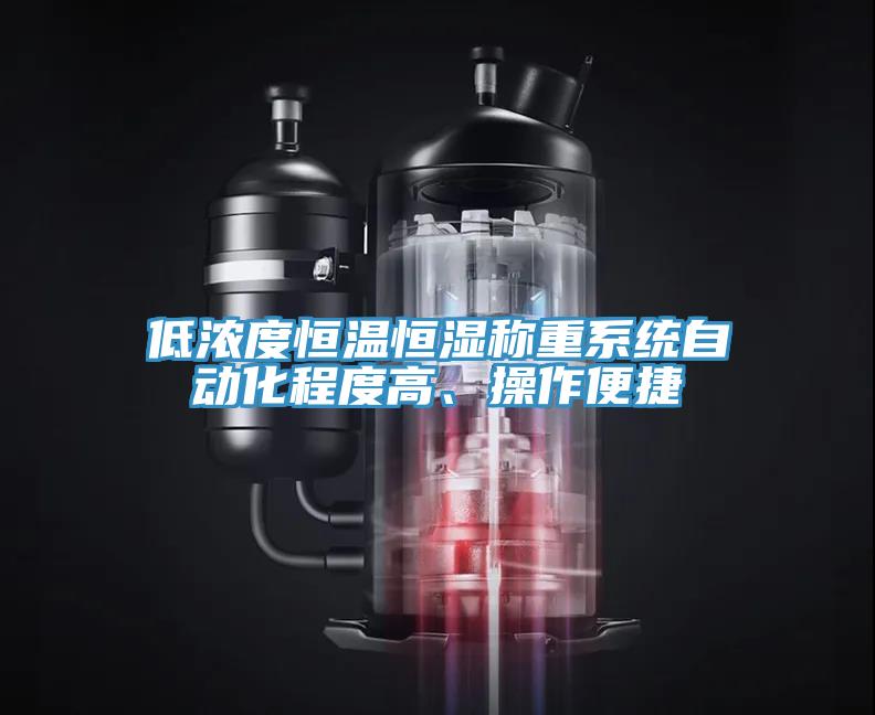 低濃度恒溫恒濕稱(chēng)重系統(tǒng)自動(dòng)化程度高、操作便捷