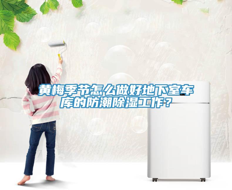 黃梅季節(jié)怎么做好地下室車庫(kù)的防潮除濕工作？
