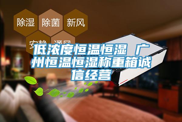 低濃度恒溫恒濕 廣州恒溫恒濕稱(chēng)重箱誠(chéng)信經(jīng)營(yíng)