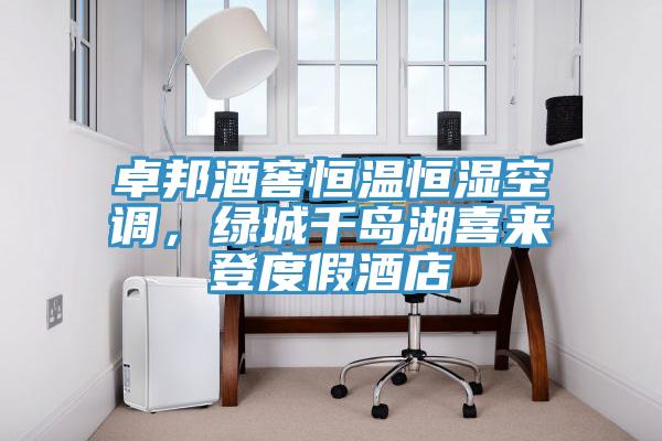 卓邦酒窖恒溫恒濕空調(diào)，綠城千島湖喜來登度假酒店