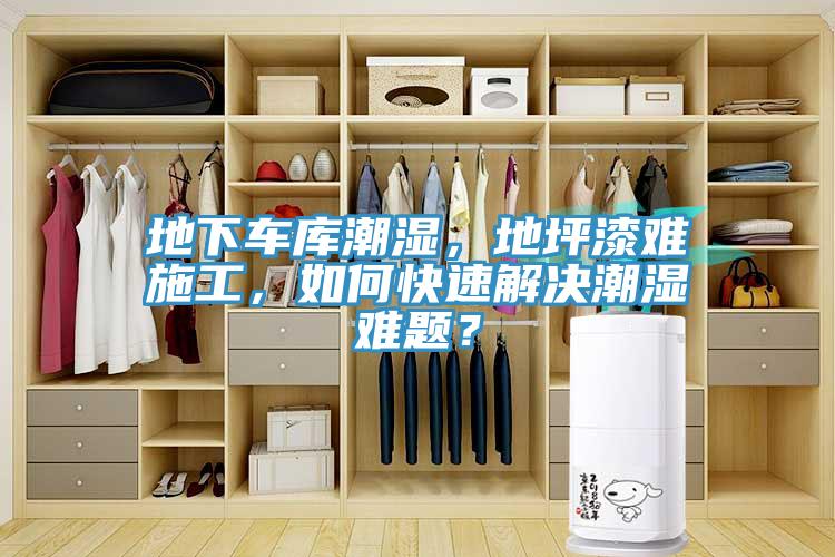 地下車庫潮濕，地坪漆難施工，如何快速解決潮濕難題？