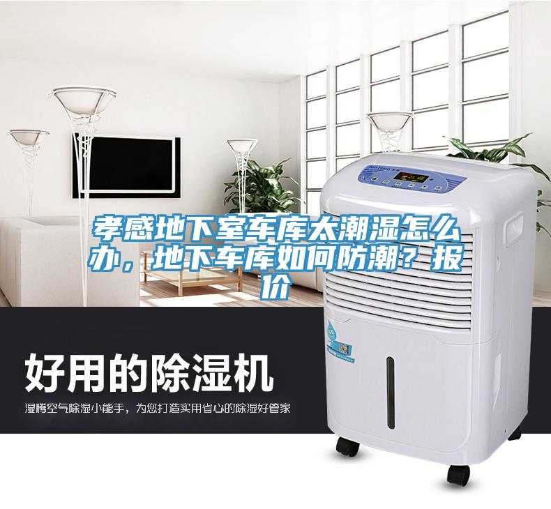 孝感地下室車庫太潮濕怎么辦，地下車庫如何防潮？報(bào)價(jià)