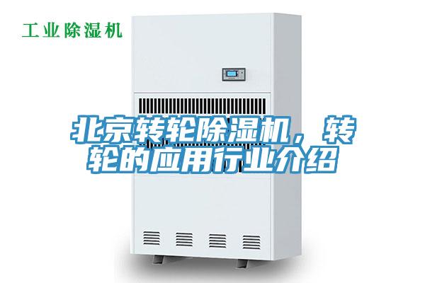 北京轉(zhuǎn)輪除濕機，轉(zhuǎn)輪的應用行業(yè)介紹