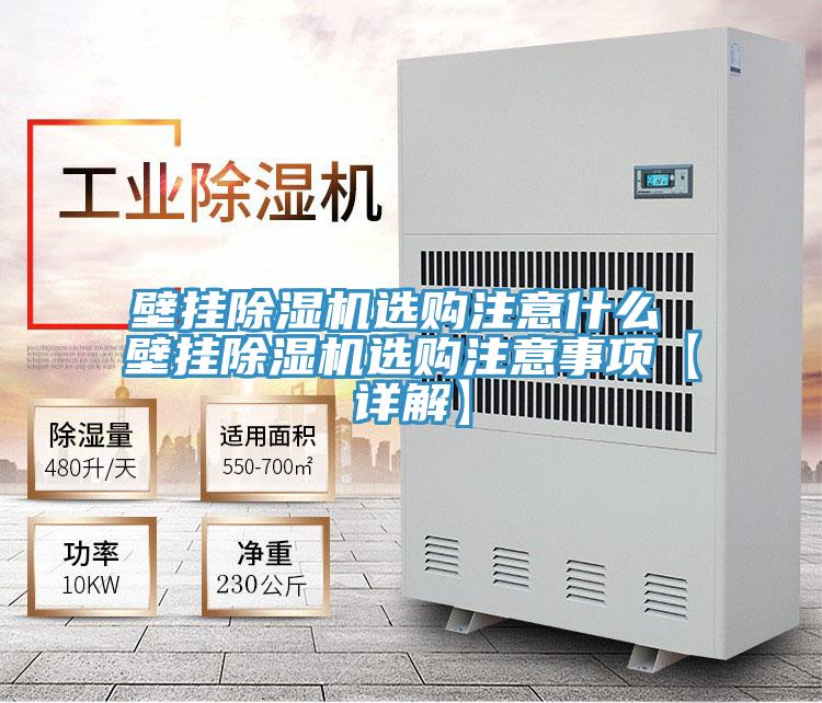 壁掛除濕機(jī)選購注意什么 壁掛除濕機(jī)選購注意事項【詳解】