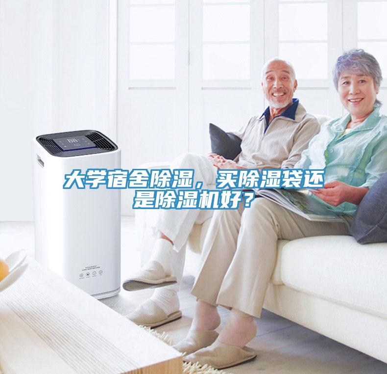 大學(xué)宿舍除濕，買除濕袋還是除濕機(jī)好？