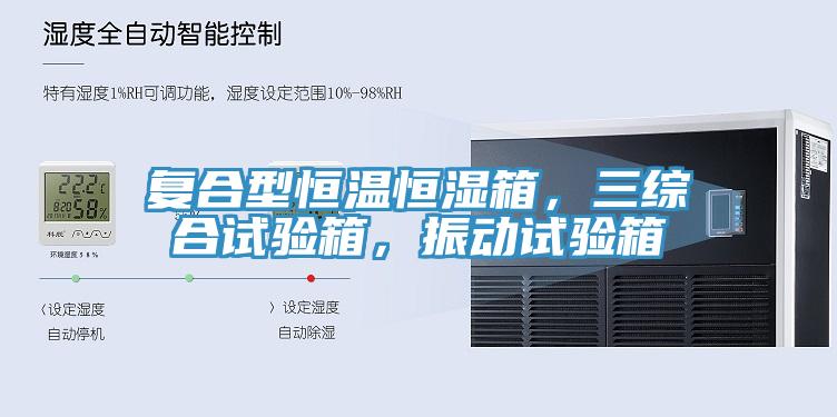 復合型恒溫恒濕箱，三綜合試驗箱，振動試驗箱