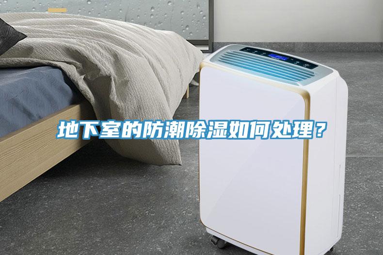 地下室的防潮除濕如何處理？