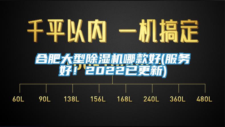 合肥大型除濕機(jī)哪款好(服務(wù)好！2022已更新)