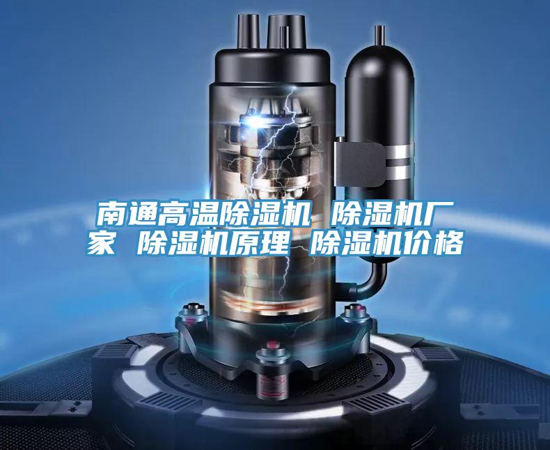 南通高溫除濕機(jī) 除濕機(jī)廠家 除濕機(jī)原理 除濕機(jī)價格