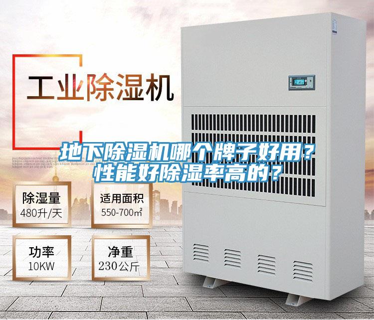 地下除濕機(jī)哪個牌子好用？性能好除濕率高的？