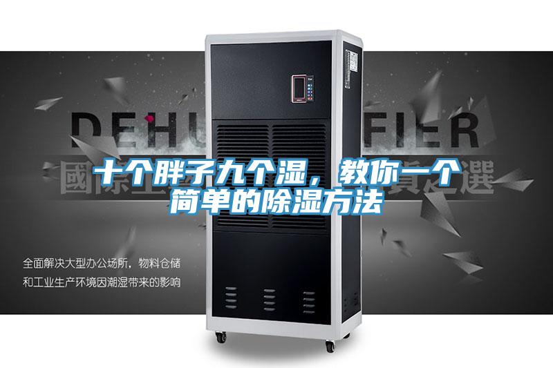 十個胖子九個濕，教你一個簡單的除濕方法