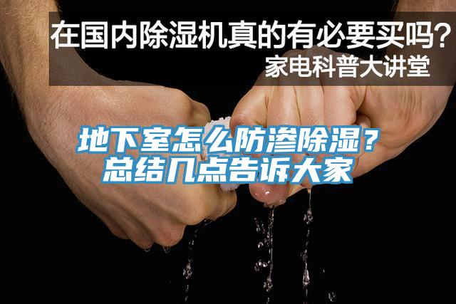地下室怎么防滲除濕？總結幾點告訴大家