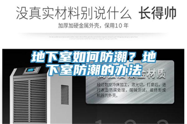 地下室如何防潮？地下室防潮的辦法