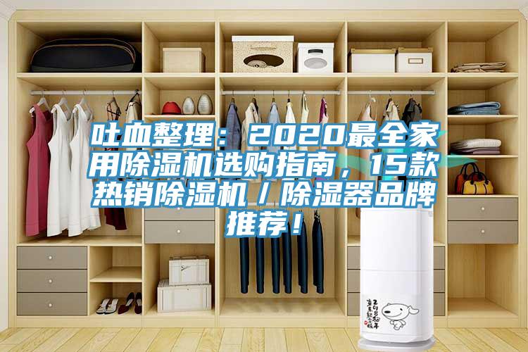 吐血整理：2020最全家用除濕機(jī)選購(gòu)指南，15款熱銷除濕機(jī)／除濕器品牌推薦！