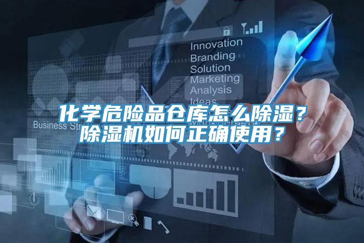 化學(xué)危險品倉庫怎么除濕？除濕機(jī)如何正確使用？