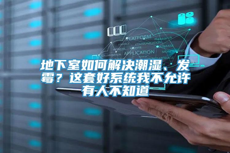 地下室如何解決潮濕、發(fā)霉？這套好系統(tǒng)我不允許有人不知道