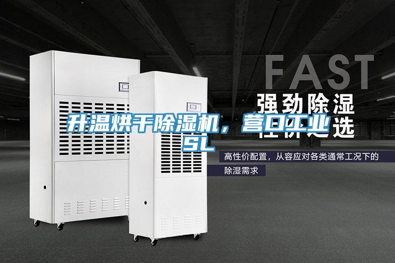 升溫烘干除濕機，營口工業(yè)SL