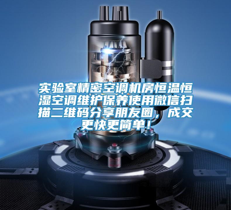 實(shí)驗(yàn)室精密空調(diào)機(jī)房恒溫恒濕空調(diào)維護(hù)保養(yǎng)使用微信掃描二維碼分享朋友圈，成交更快更簡單！